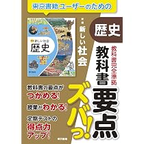 Amazon.co.jp: 教科書要点ズバっ! 新編 新しい科学 2年 : 東京書籍出版